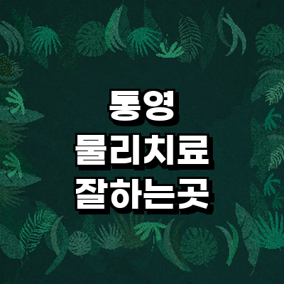 통영시 정형외과