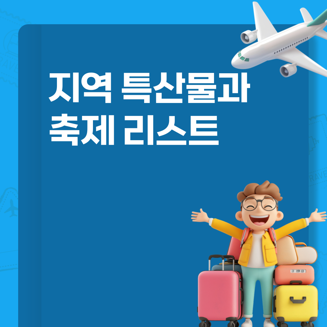 지역 특산물과 연결된 축제 리스트 및 품목별 정리