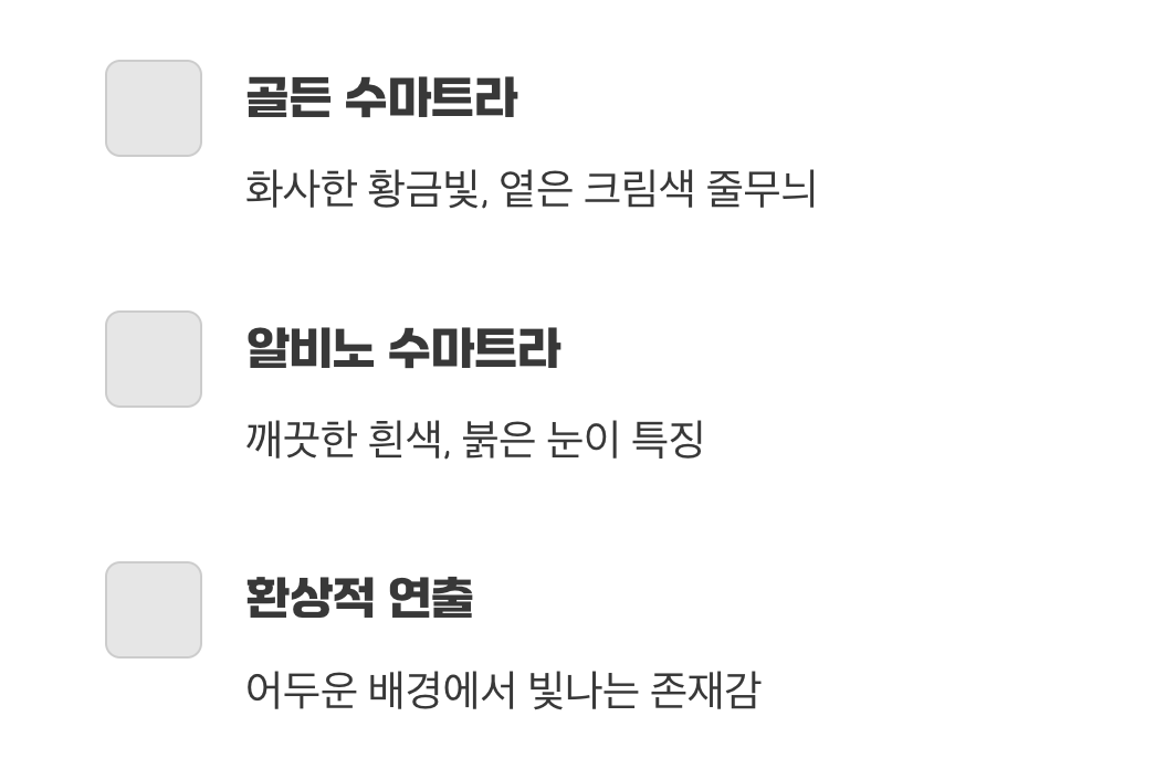 수조 속의 스포트라이트, 골든 & 알비노