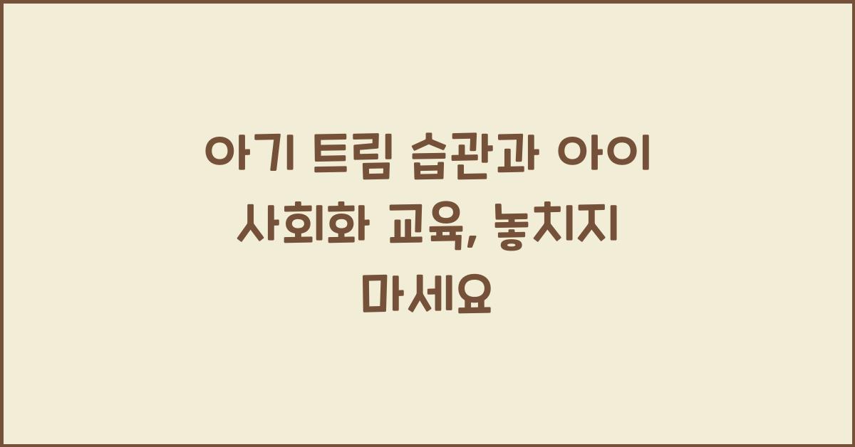 아기 트림 습관, 아이 사회화 교육