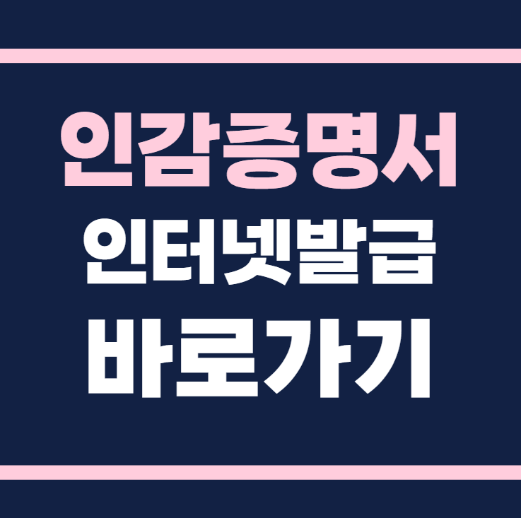 인감증명서 인터넷발급 바로가기