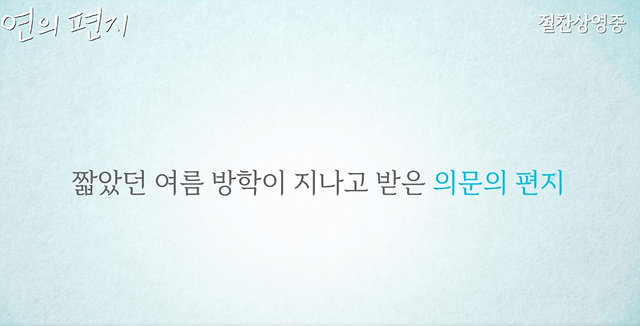영화 연의 편지 쿠키영상 줄거리 관람후기 – 따뜻한 감성