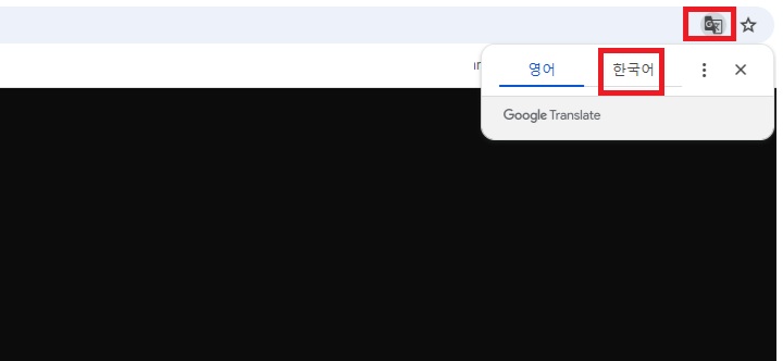 주소창 우측에 번역 버튼이 보이고 그 아래에 한국어 선택 버튼이 보임