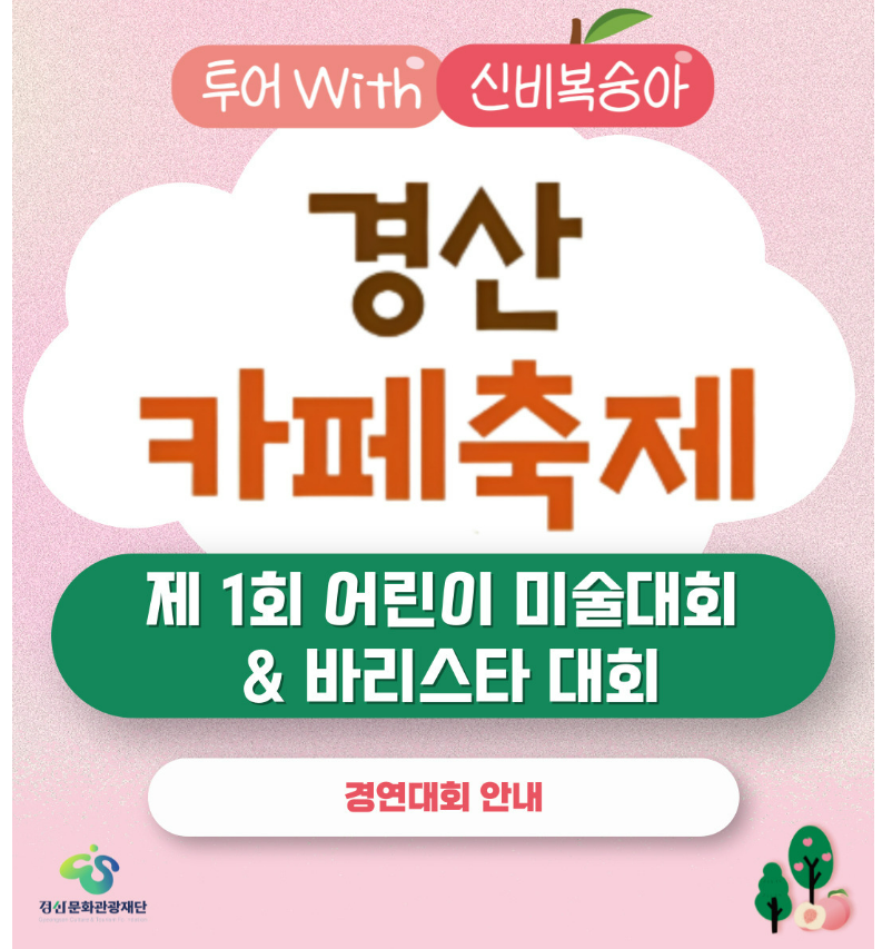 경산 카페 축제