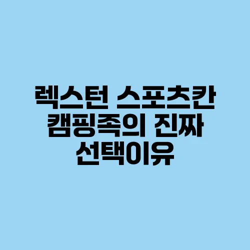 렉스턴 스포츠칸 캠핑족의 진짜 선택이유