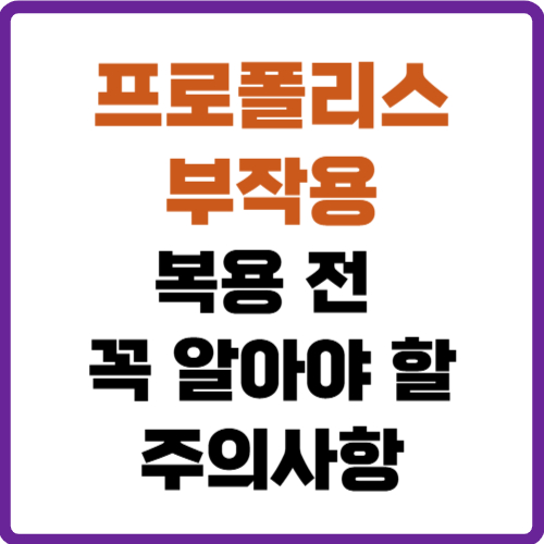 프로폴리스 부작용