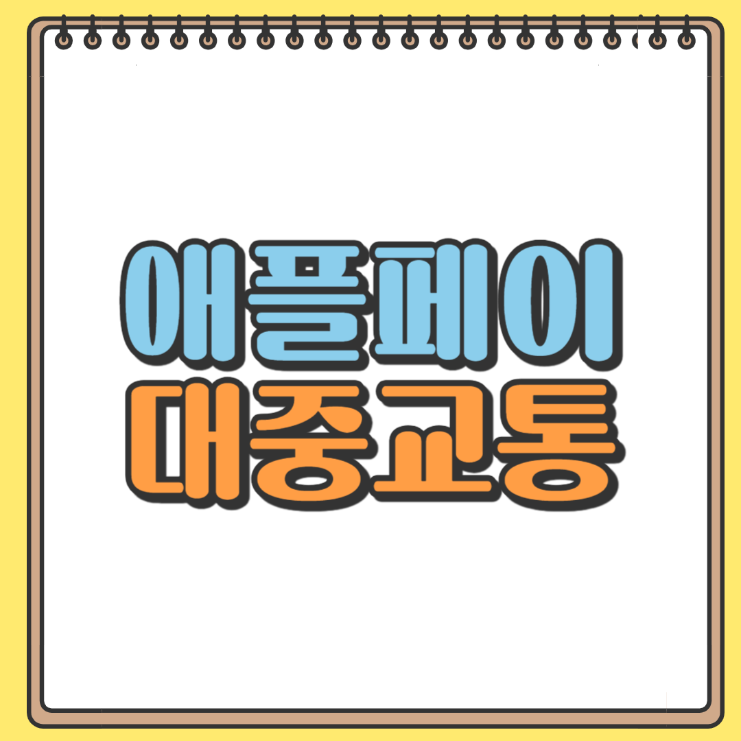 애플페이 대중교통