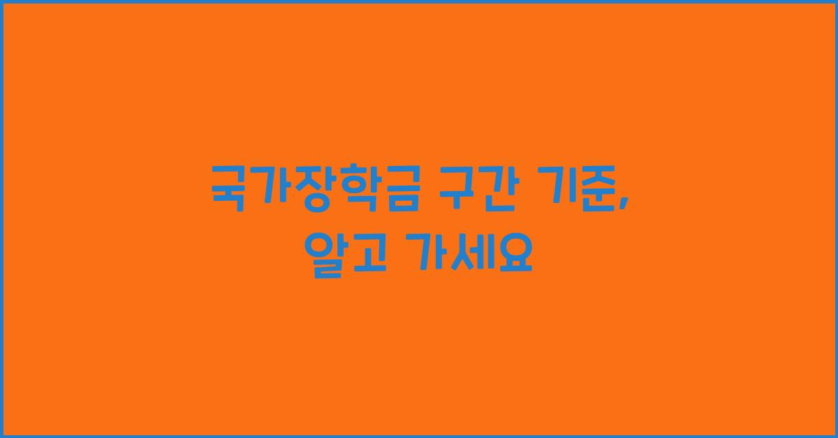 국가장학금 구간 기준