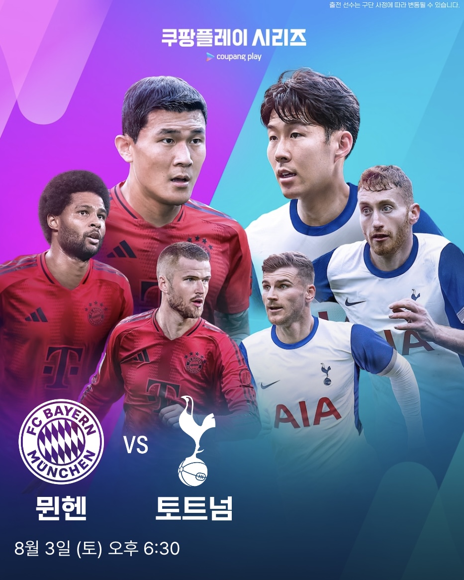 토트넘 vs 뮌헨 경기 일정 장소 주요 정보 하프타임 뉴진스