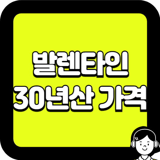 발렌타인 30년산 가격