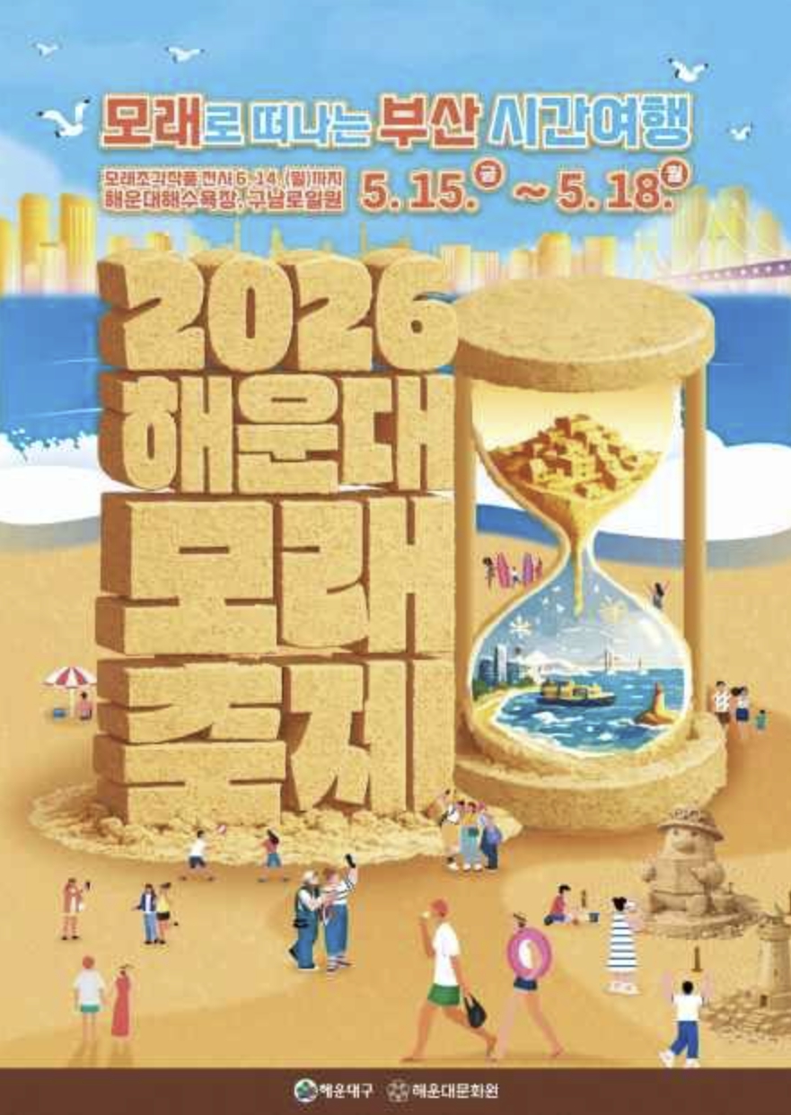해운대 모래축제 기간·볼거리
