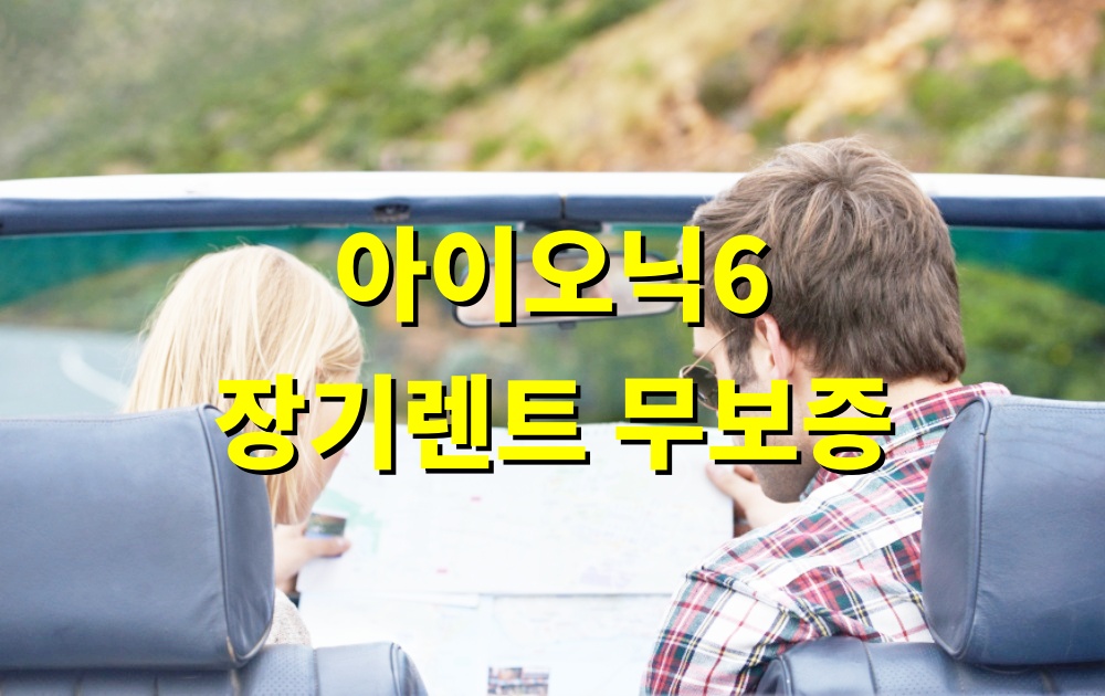 아이오닉6 장기렌트 무보증