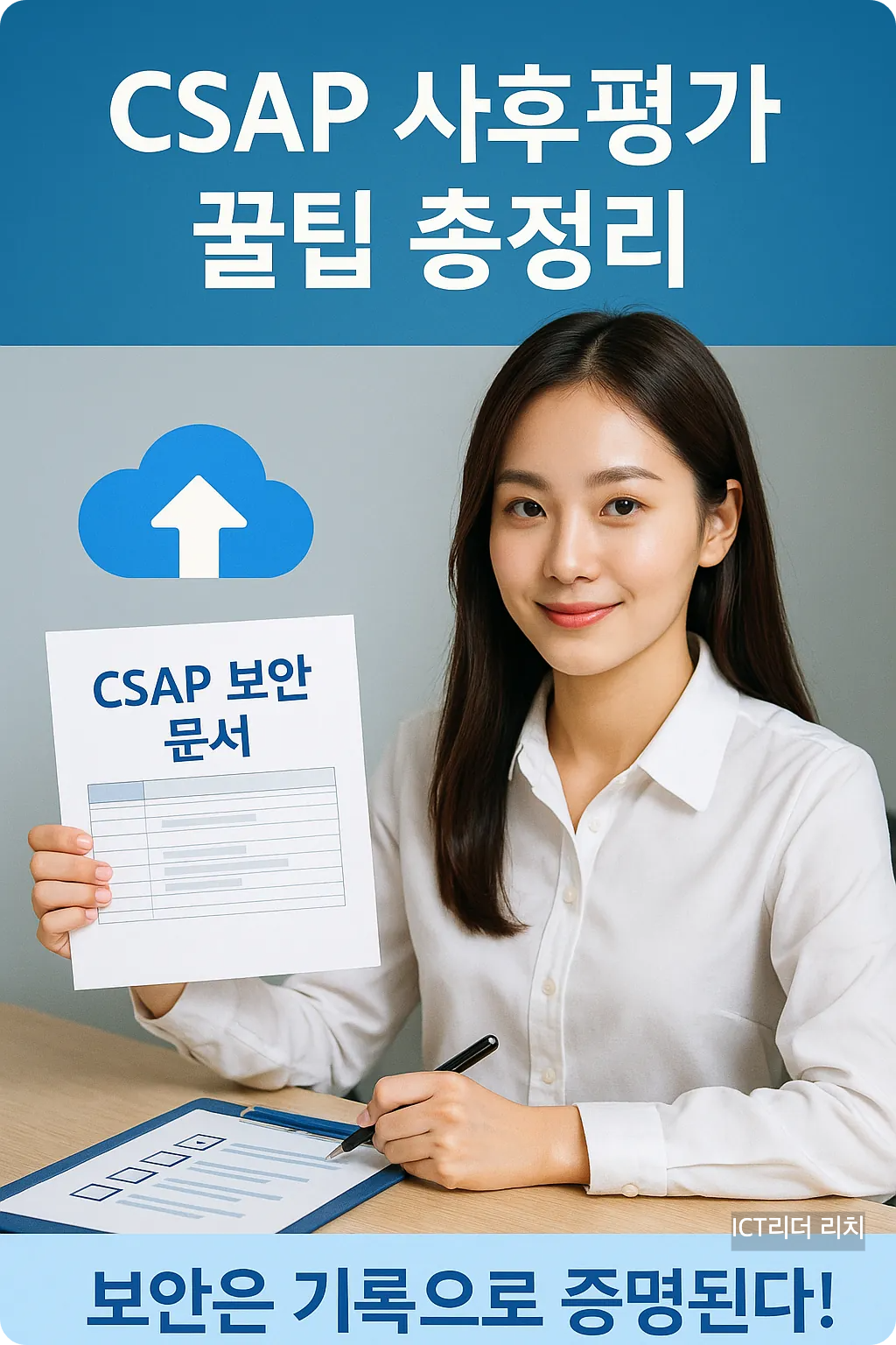 문서를 정리하며 CSAP 사후평가 내용을 분석하는 20대 한국 여성 전문가의 인포그래픽 이미지