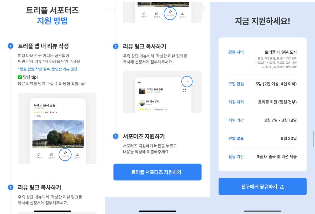 트리플 서포터즈 지원 방법