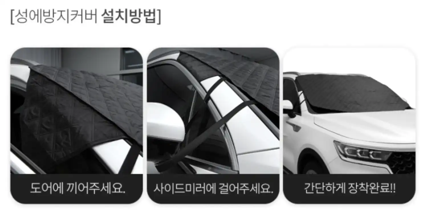 메이튼-차량용-앞유리-덮개-설치방법