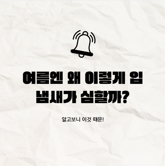 여름철 입 냄새, 단순한 구강 문제가 아닐 수 있어요