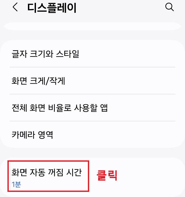 화면 자동 꺼짐 시간 메뉴 클릭함