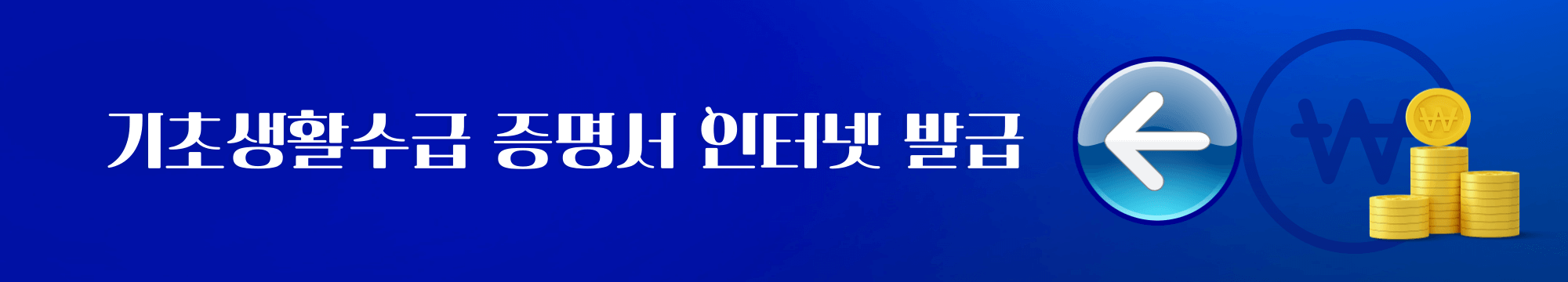 기초생활수급 증명서 인터넷 발급