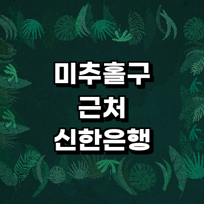 인천 미추홀구 신한은행