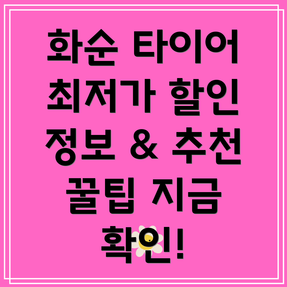 화순 타이어