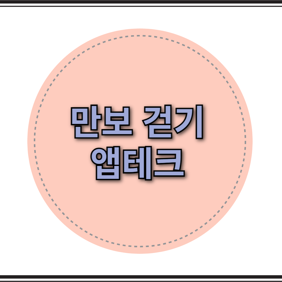 만보 걷기 앱