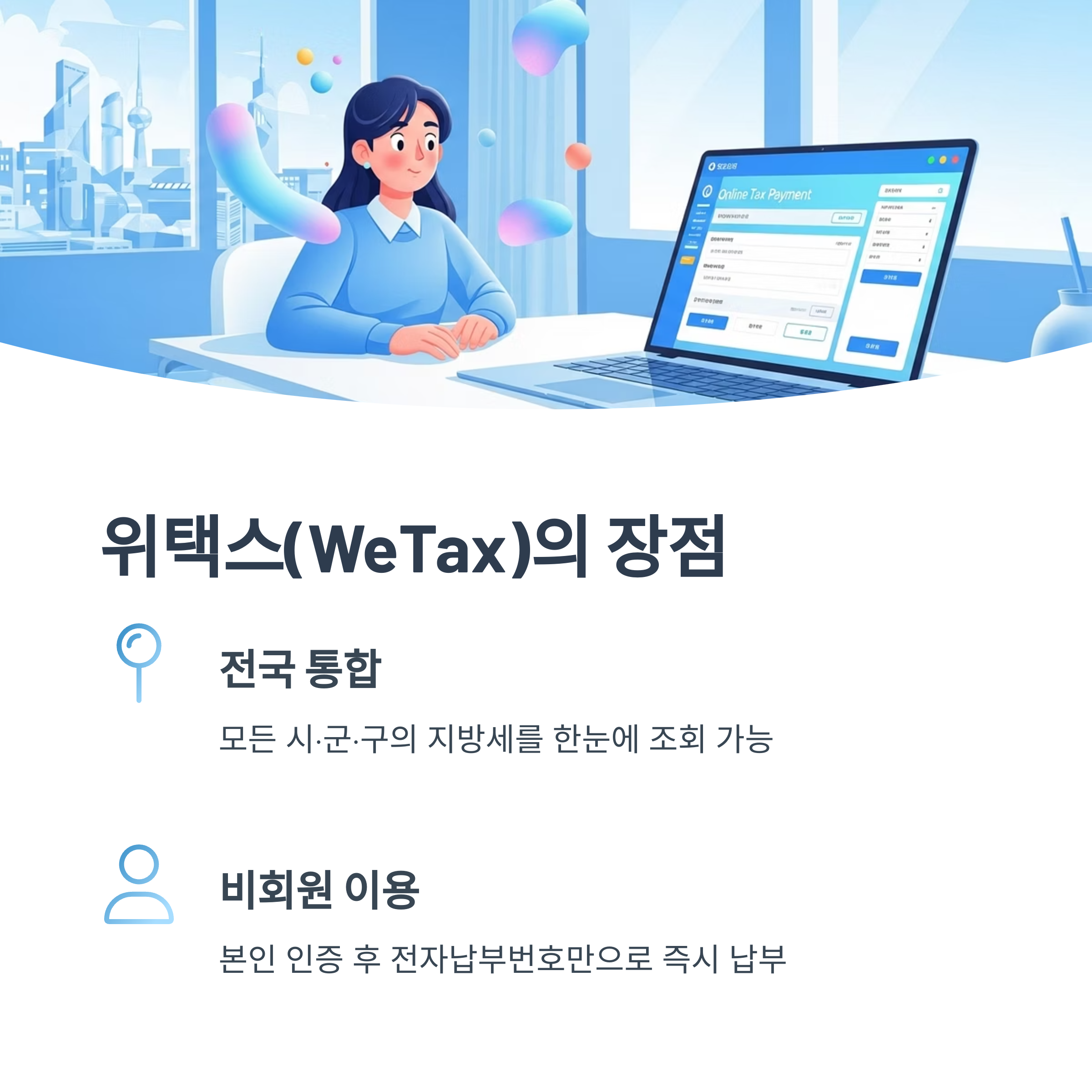 위택스의 장점