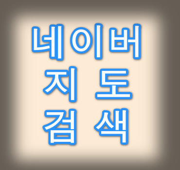 네이버-지도-검색