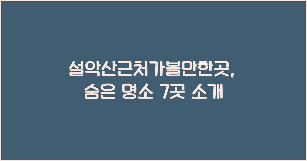 설악산근처가볼만한곳