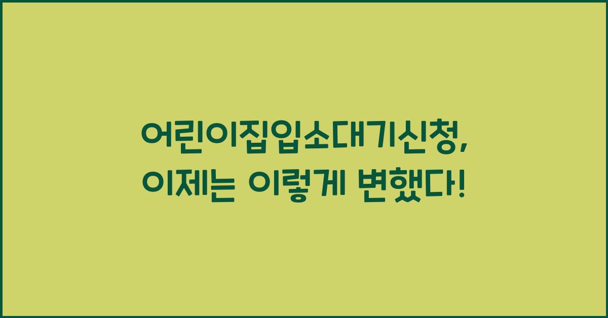 어린이집입소대기신청