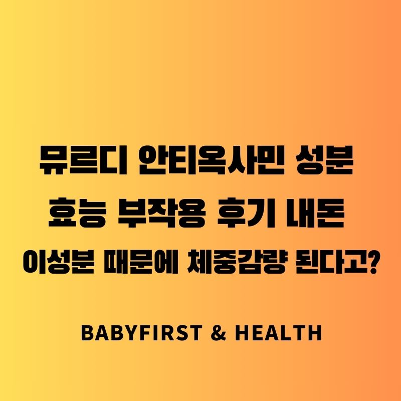 뮤르디-안티옥사민