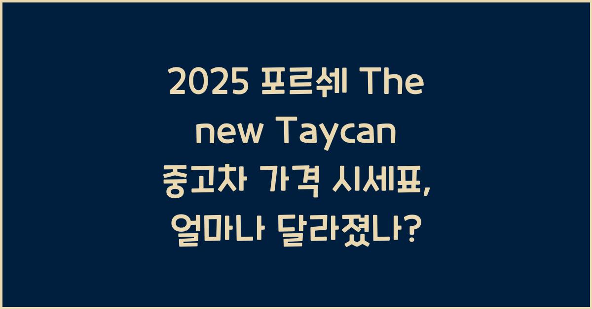 2025 포르쉐 The new Taycan 중고차 가격 시세표