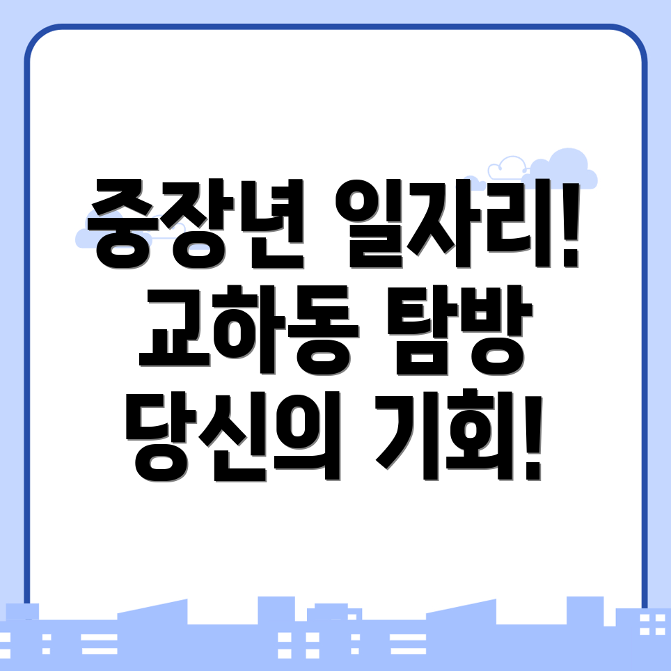 교하동 일자리