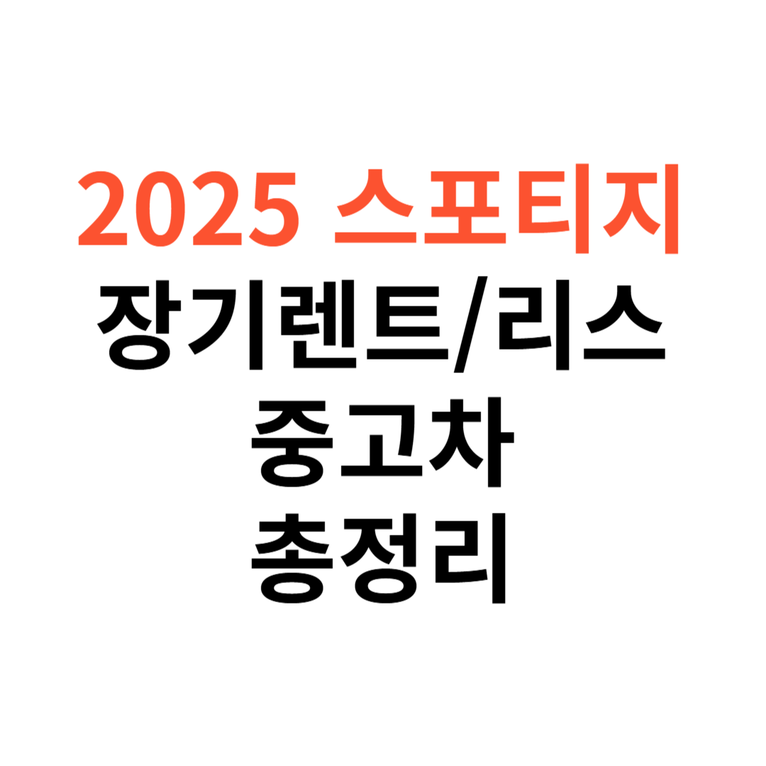 스포티지 장기렌트