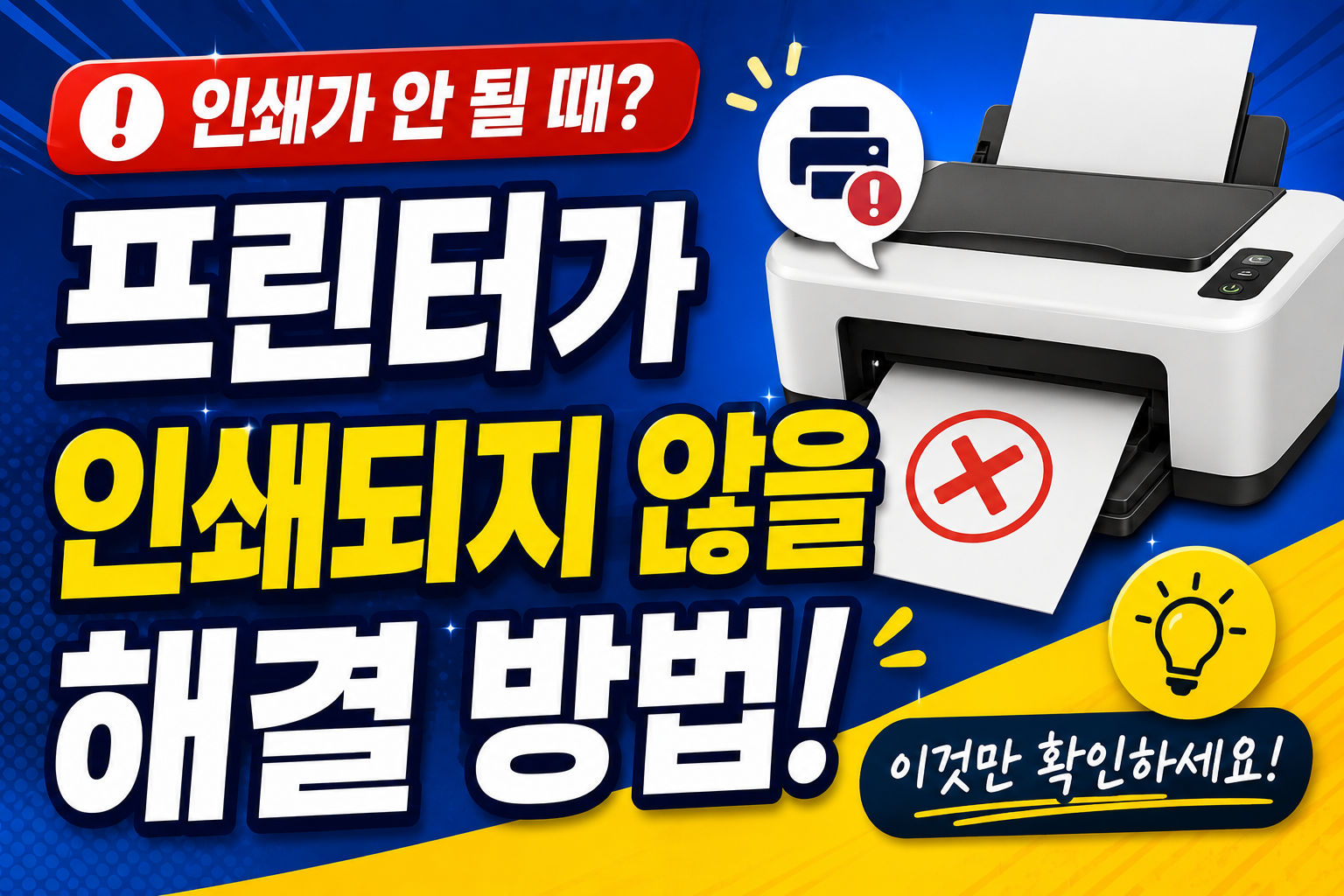 프린터가 인쇄되지 않을 때 해결 방법