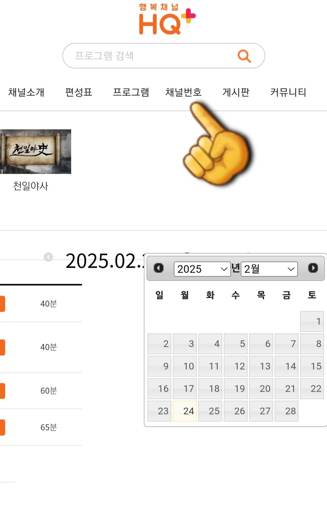행복채널-HQ+-편성표-및-채널번호-확인-방법-안내-이어서,-행복채널-HQ+(플러스)-채널번호를-확인-방법도-아주-간단한데요.-행복채널-HQ+(플러스)-편성표-페이지에서-채널번호를-선택합니다.