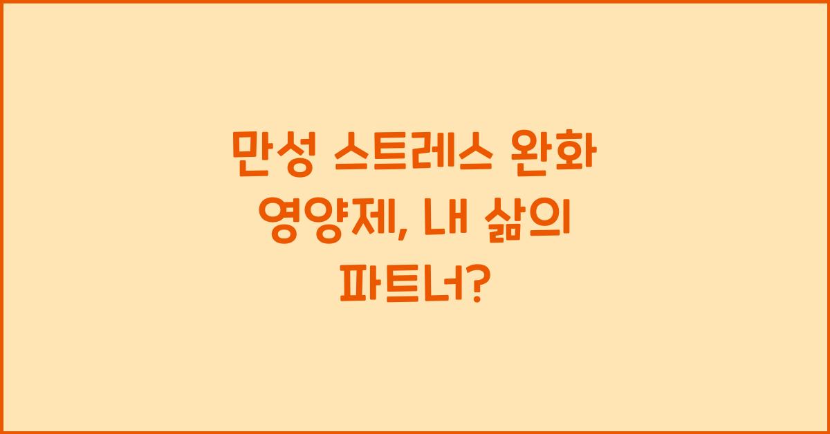 만성 스트레스 완화 영양제