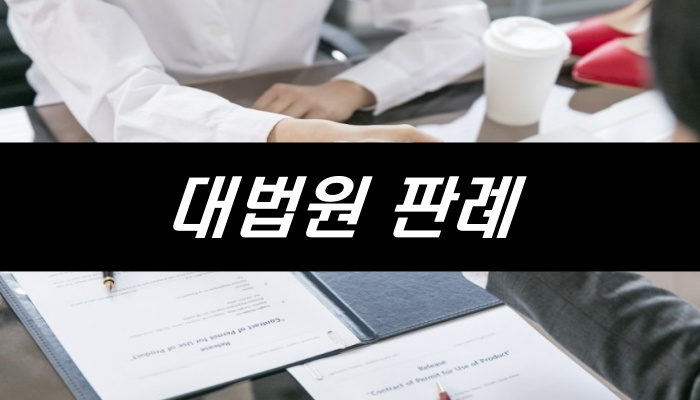 부동산중개업자의 확인,설명의무 소홀히 하는 경우 손해배상책임에 대한 대법원 판례