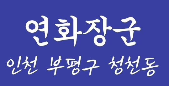 인천 부평구 청천동 연화장군 글자
