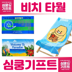 두 가지 이미지의 비치타올이 펼쳐져 있고 우측에는 춘식이 대형타올이 비치의자에 걸쳐져 있는 모습