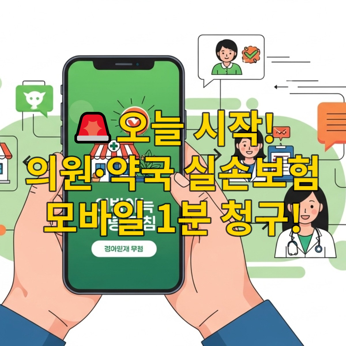 스마트폰으로 실손보험을 간편하게 청구하는 모습. 의원과 약국 아이콘이 보이며, 환자들이 편리함을 느끼는 밝고 활기찬 분위기.