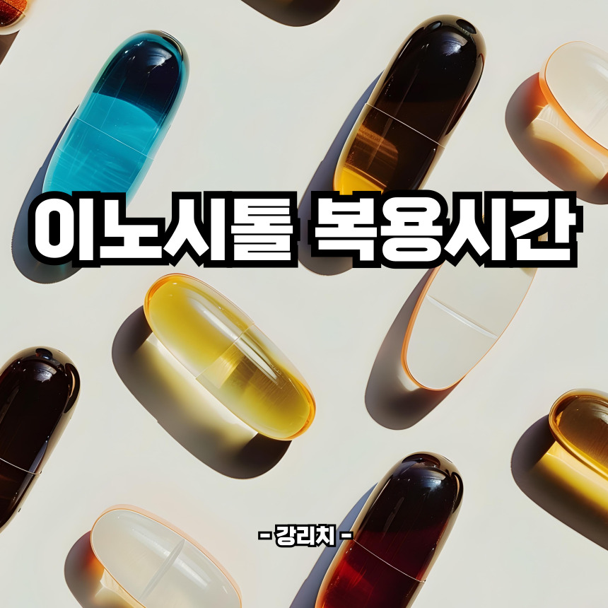 이노시톨 복용시간