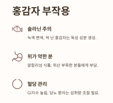 홍감자 부작용