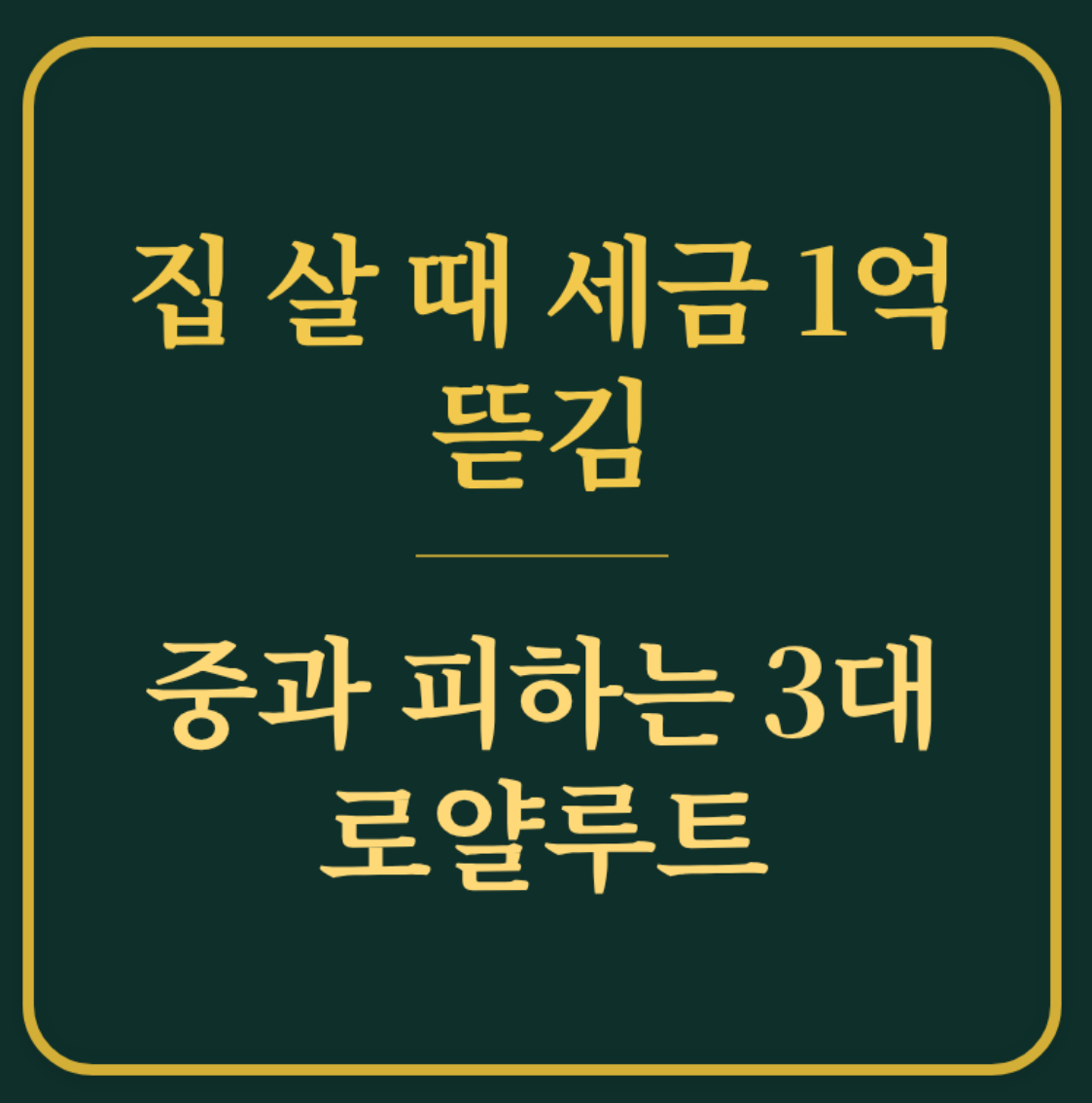 집 살 때 세금 1억 뜯김/중과 피하는 3대 로얄루트