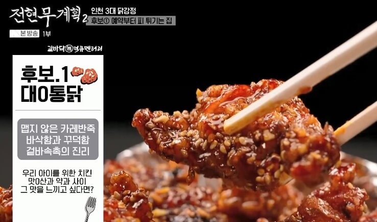 전현무계획2 인천 3대 닭강정 맛집 대오통닭
