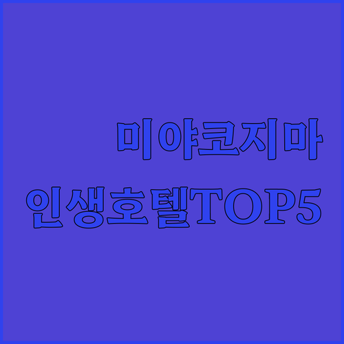오키나와 미야코지마 호텔 추천 5곳 ..