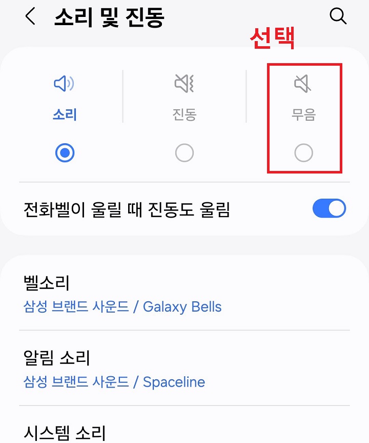 무음 모드 선택함