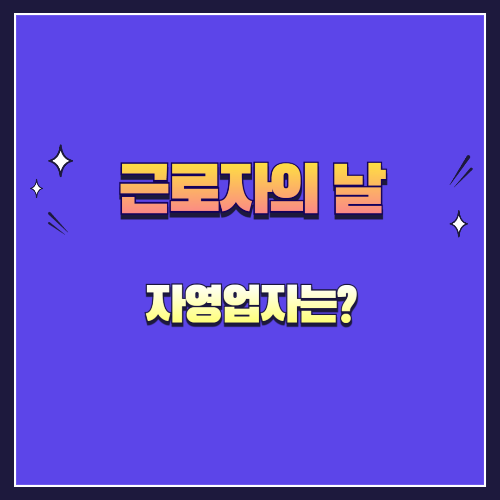 근로자의 날, 자영업자도 쉴 수 있을까? 현실 탐구