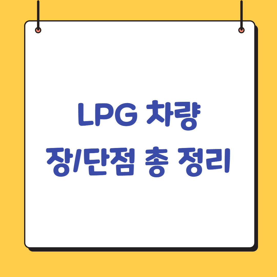 LPG-차량-장단점