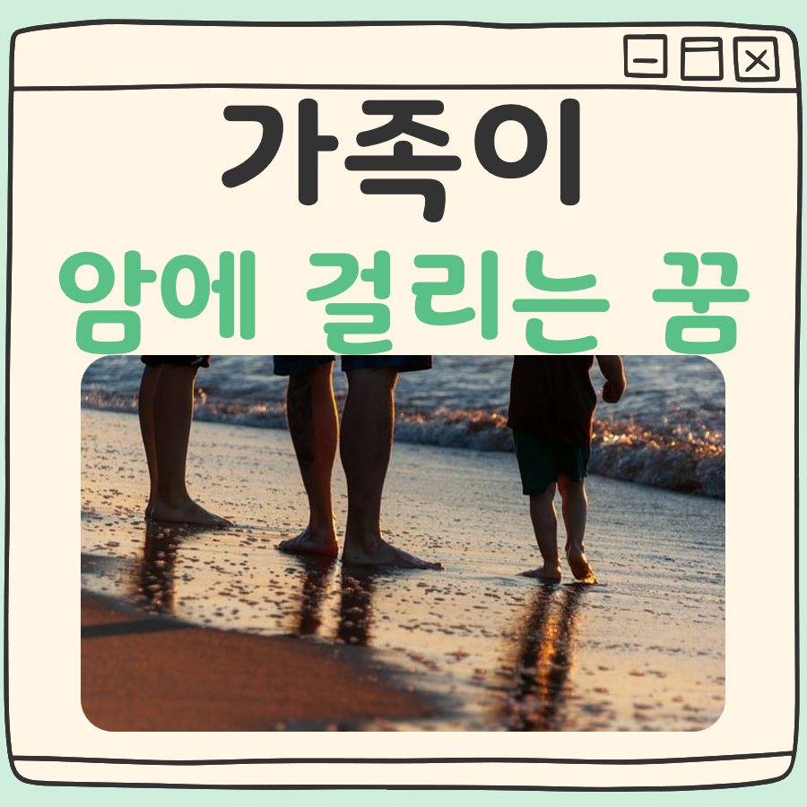 가족이 암에 걸리는 꿈 해몽 대표 이미지