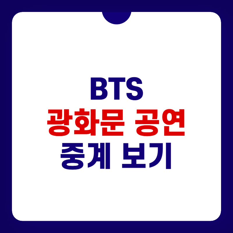 BTS-광화문-공연-중계-대표-이미지